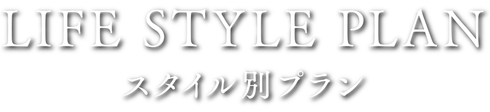 LIFE STYLE PLAN｜スタイル別プラン